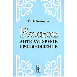 Русское литературное произношение