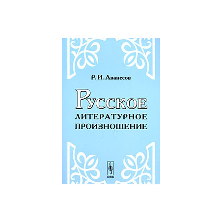 Русское литературное произношение