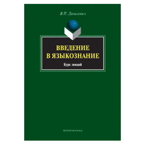 Введение в языкознание