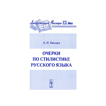 Очерки по стилистике русского языка