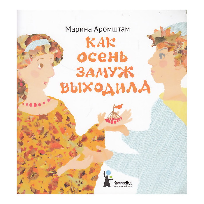 Как Осень замуж выходила