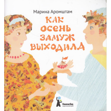 Как Осень замуж выходила