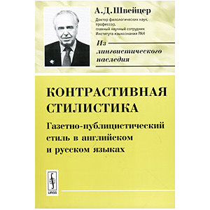 Контрастивная стилистика. Газетно-публицистический стиль в английском и русском языках