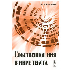 Собственное имя в мире текста