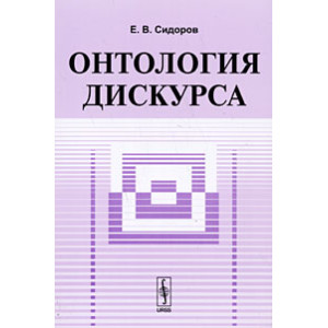 Онтология дискурса