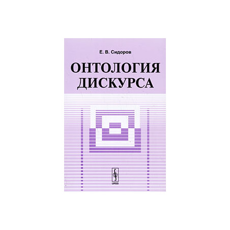 Онтология дискурса