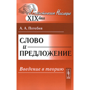 Слово и предложение. Введение в теорию