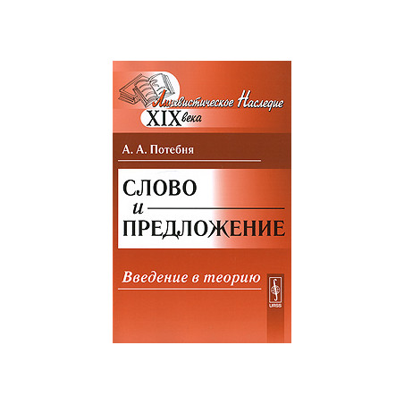 Слово и предложение. Введение в теорию