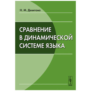 Сравнение в динамической системе языка