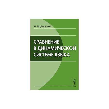 Сравнение в динамической системе языка