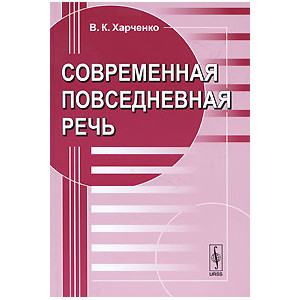 Современная повседневная речь