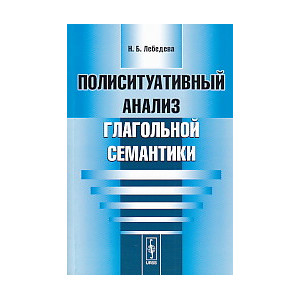 Полиситуативный анализ глагольной семантики
