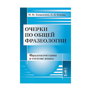 Очерки по общей фразеологии. Фразеосочетания в системе языка