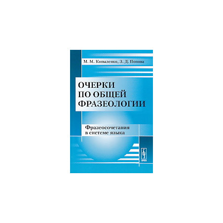 Очерки по общей фразеологии. Фразеосочетания в системе языка