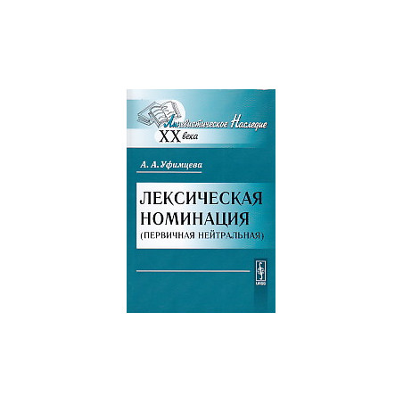 Лексическая номинация (первичная нейтральная)