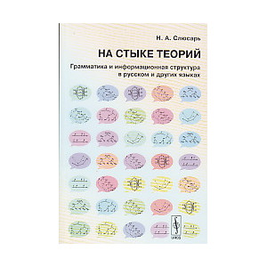 На стыке теорий. Грамматика и информационная структура в русском и других языках