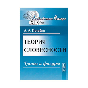 Теория словесности. Тропы и фигуры