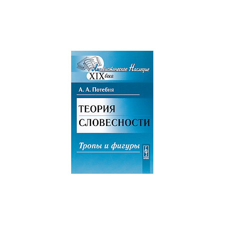 Теория словесности. Тропы и фигуры