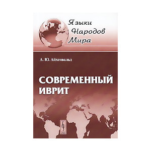 Современный иврит
