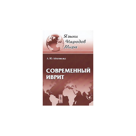 Современный иврит