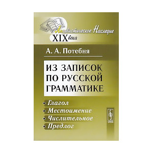 Из записок по русской грамматике. Глагол. Местоимение. Числительное. Предлог