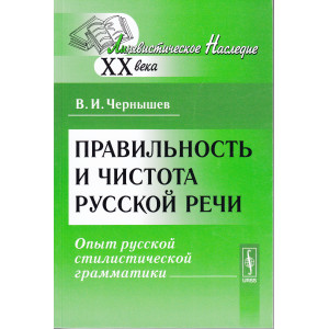 Правильность и чистота русской речи: Опыт русской стилистической грамматики