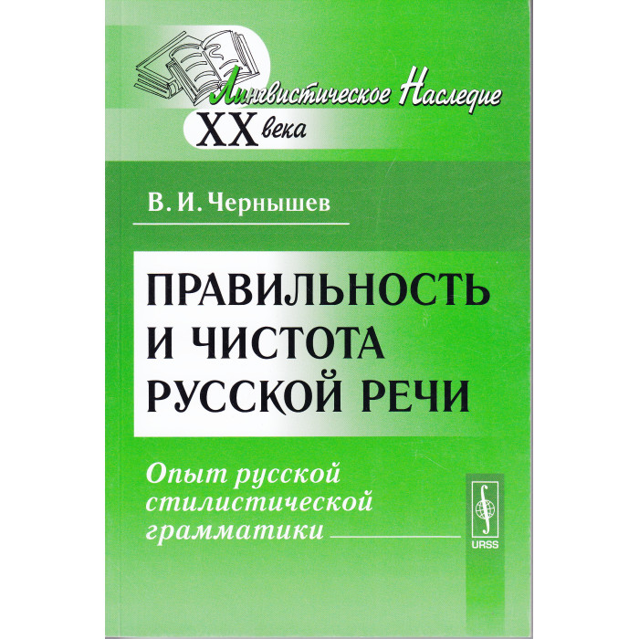 Правильность и чистота русской речи: Опыт русской стилистической грамматики