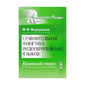 Сравнительная фонетика индоевропейских языков. Краткий очерк