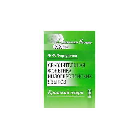 Сравнительная фонетика индоевропейских языков. Краткий очерк