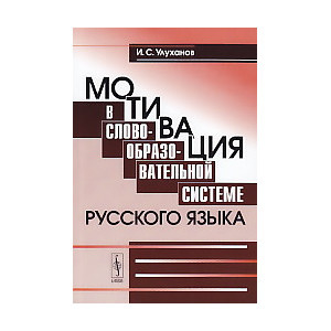 Мотивация в словообразовательной системе русского языка