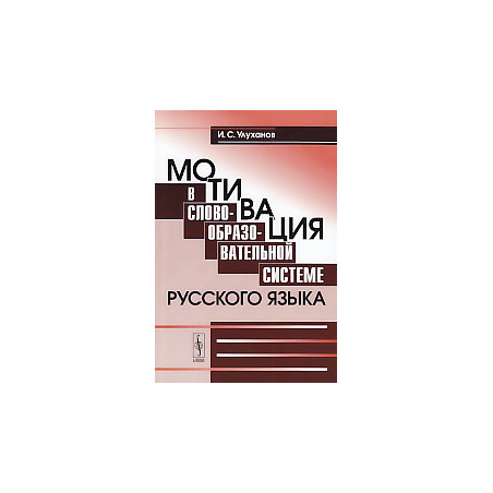 Мотивация в словообразовательной системе русского языка