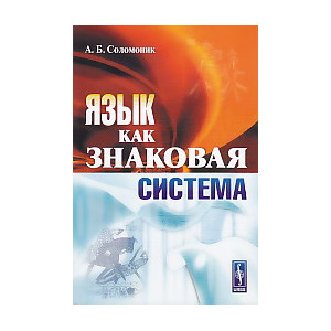 Язык как знаковая система
