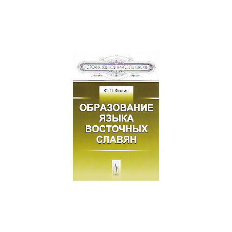 Образование языка восточных славян