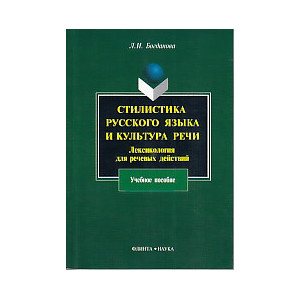Стилистика русского языка и культура речи. Лексикология для речевых действий.