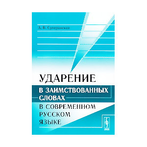 Ударение в заимствованных словах в современном русском языке