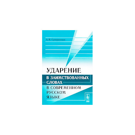 Ударение в заимствованных словах в современном русском языке