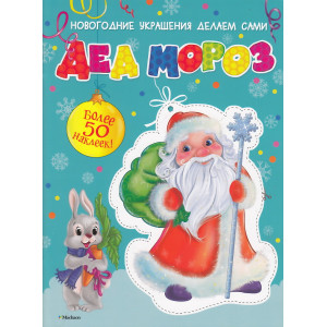Дед Мороз (+ 50 наклеек)