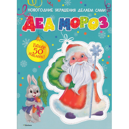 Дед Мороз (+ 50 наклеек)