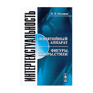 Интертекстуальность. Понятийный аппарат. Фигуры, жанры, стили