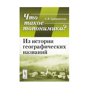 Что такое топонимика? Из истории географических названий