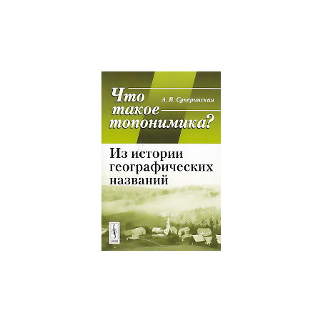 Что такое топонимика? Из истории географических названий