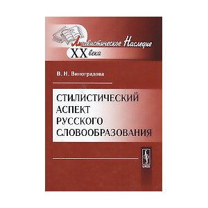 Стилистический аспект русского словообразования