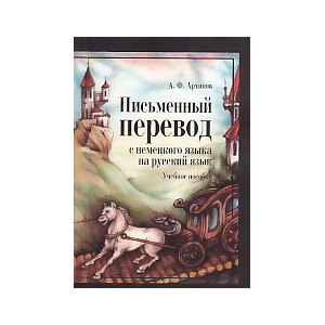 Письменный перевод с немецкого языка на русский язык