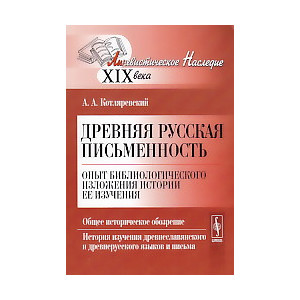 Древняя русская письменность. Опыт библиологического изложения истории ее изучения