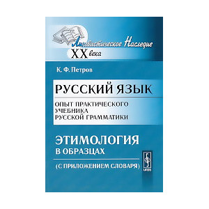 Русский язык. Опыт практического учебника русской грамматики. Этимология в образцах (С приложением