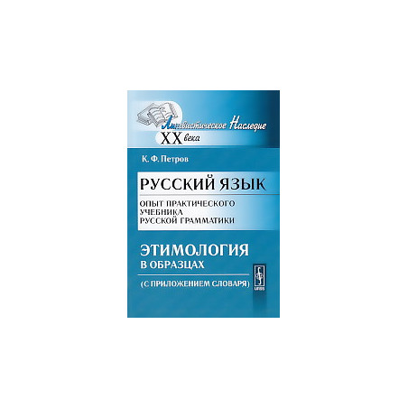 Русский язык. Опыт практического учебника русской грамматики. Этимология в образцах (С приложением