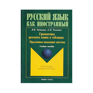 Грамматика русского языка в таблицах. Предложно-падежная система