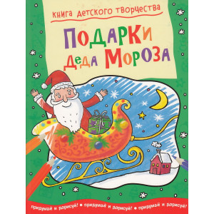 Подарки Деда Мороза. Придумай и дорисуй!