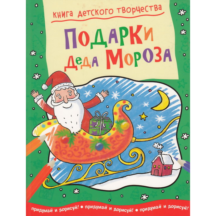 Подарки Деда Мороза. Придумай и дорисуй!