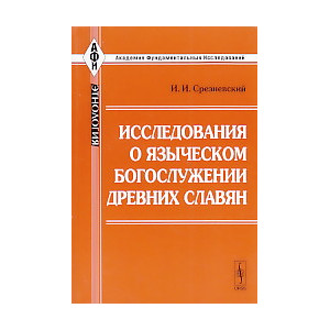 Исследования о языческом богослужении древних славян